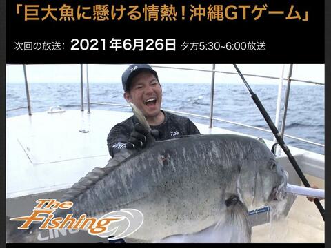 本日17:30〜 The Fishing 「巨大魚に懸ける情熱！沖縄GTゲーム」